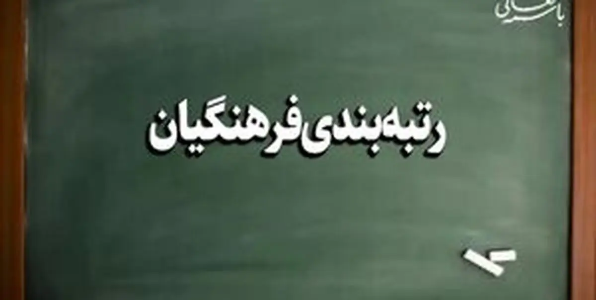 جدیدترین خبر از رتبه بندی معلمان| رتبه بندی تمام شد