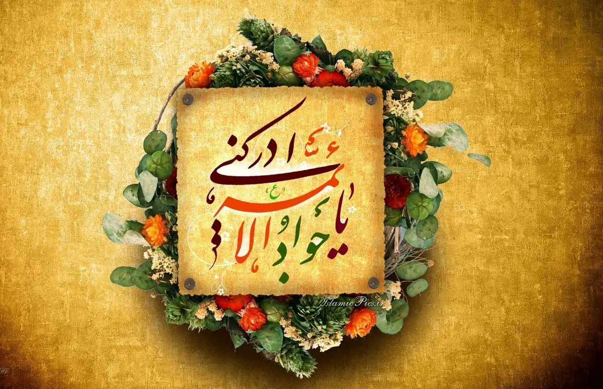 ولادت امام جواد (ع) هیئت کجا برویم؟