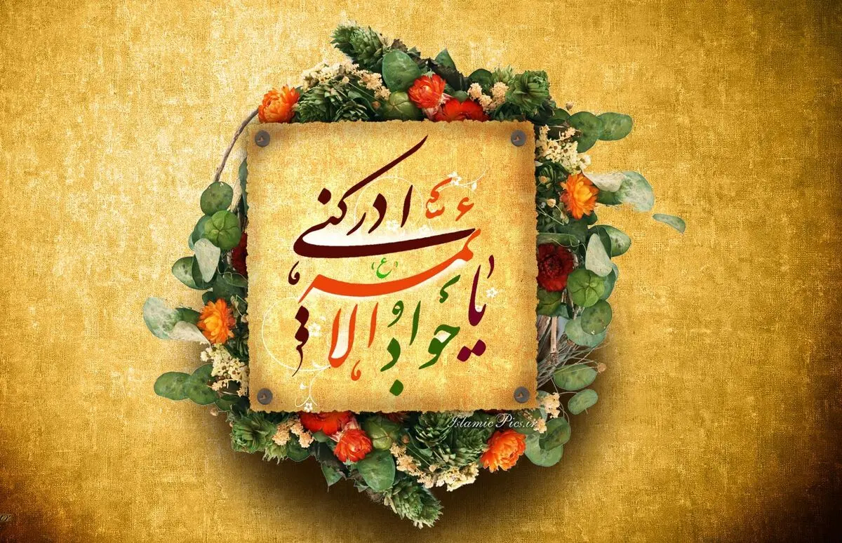 ولادت امام جواد (ع) هیئت کجا برویم؟
