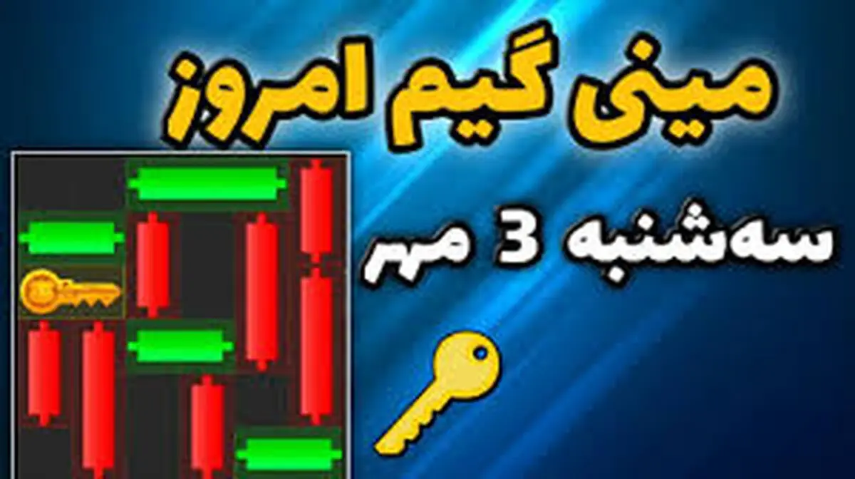 مینی گیم همسترکامیت امروز سه‌شنبه ۳ مهر+ آموزش دریافت الماس