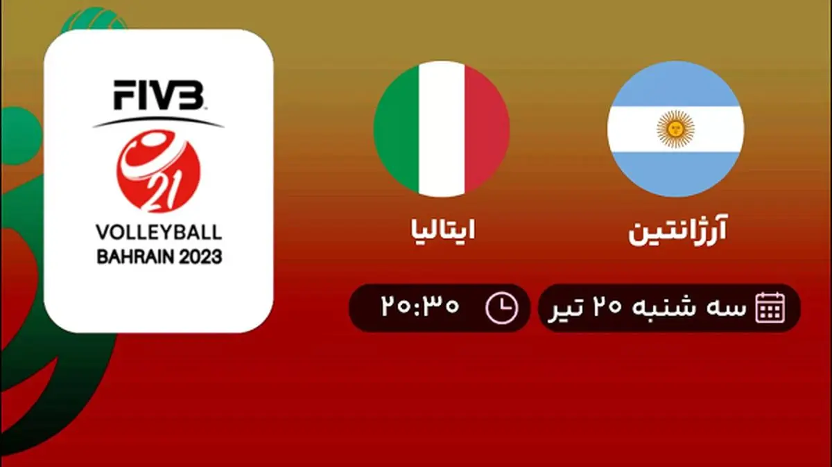 پخش زنده والیبال آرژانتین با ایتالیا امروز ۲۰ تیر ۱۴۰۲