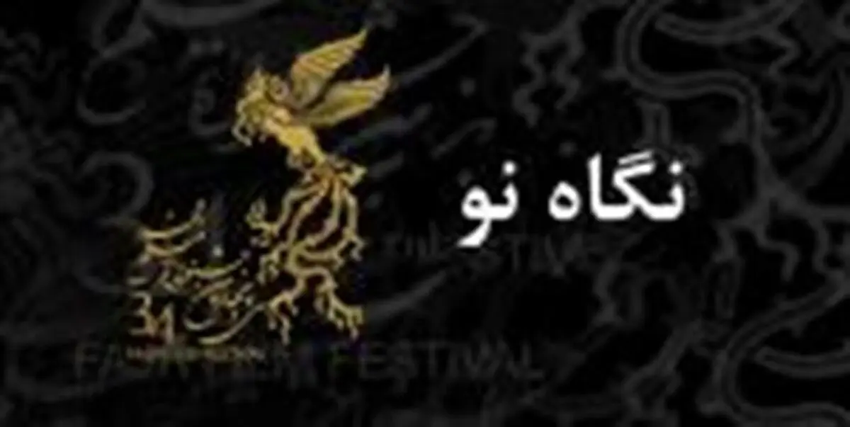 سیمرغ نگاه نو به کدام فیلم می رسد؟/ آیا سیمرغ روی پوست می نشیند ؟!
