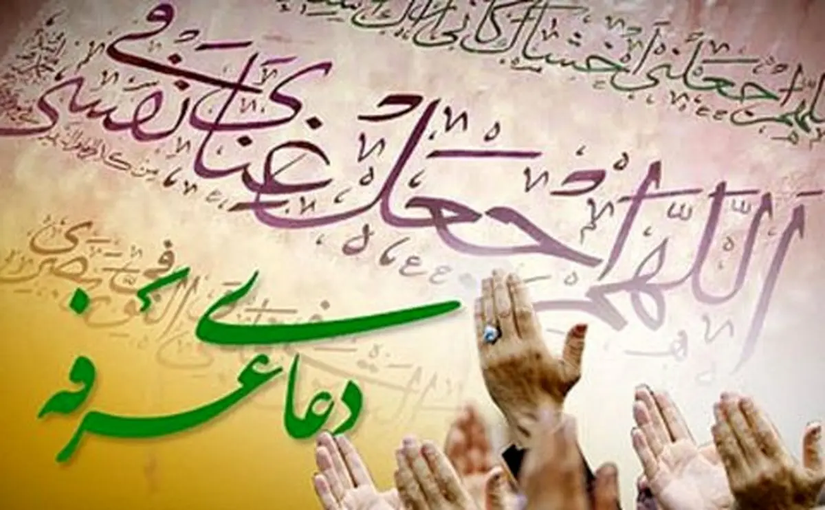 چگونه ارزش واقعی عرفه را درک کنیم؟/ راه استجابت سریع دعا در روز عرفه