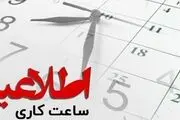 ساعت آغاز کار ادارات مالیاتی ۸ صبح شد
