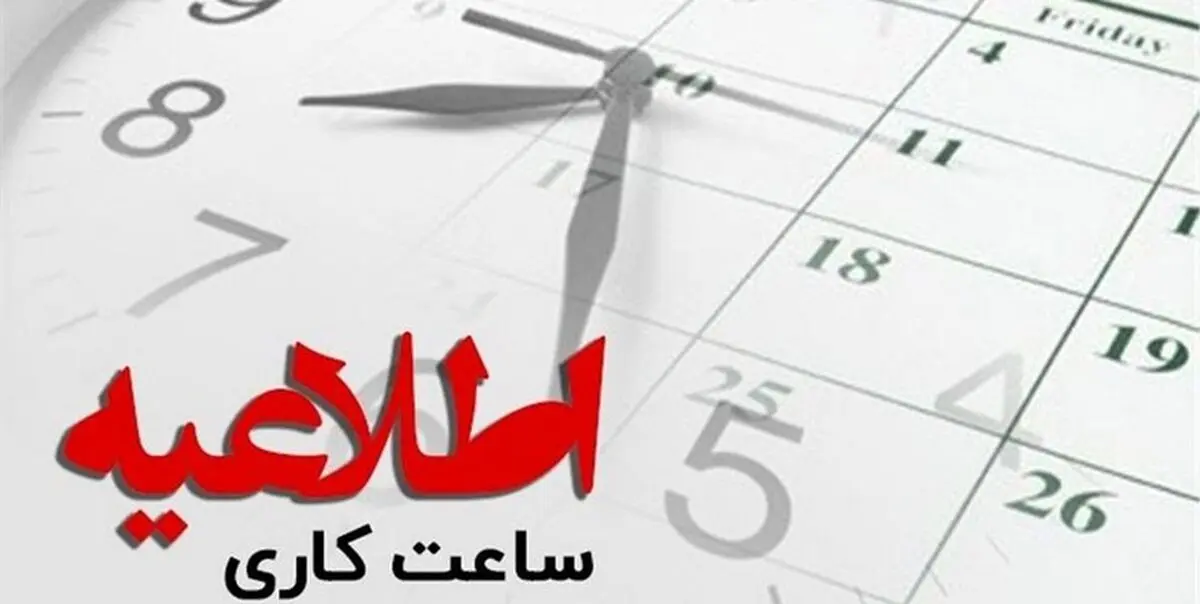 ساعت آغاز کار ادارات مالیاتی ۸ صبح شد
