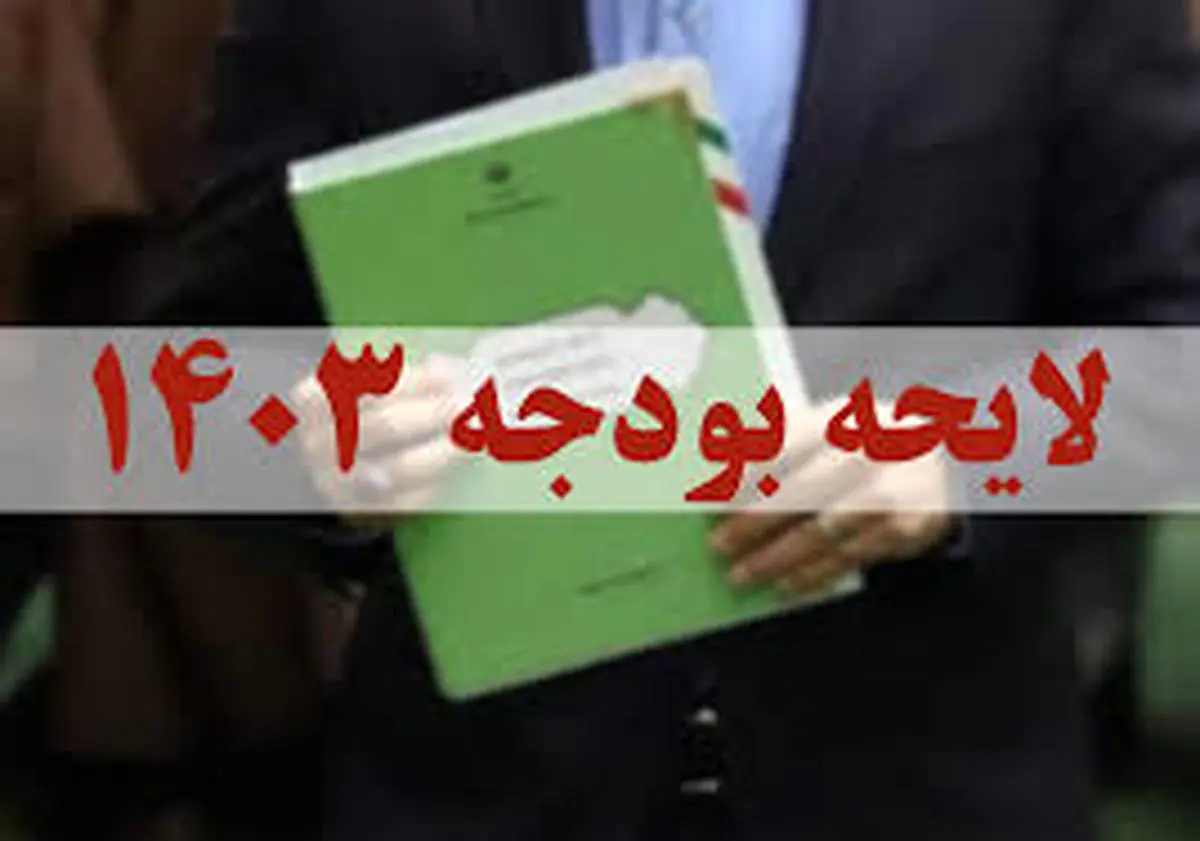 در جهت تامین نظر شورای نگهبان، لایحه بودجه ۱۴۰۳ اصلاح شد
