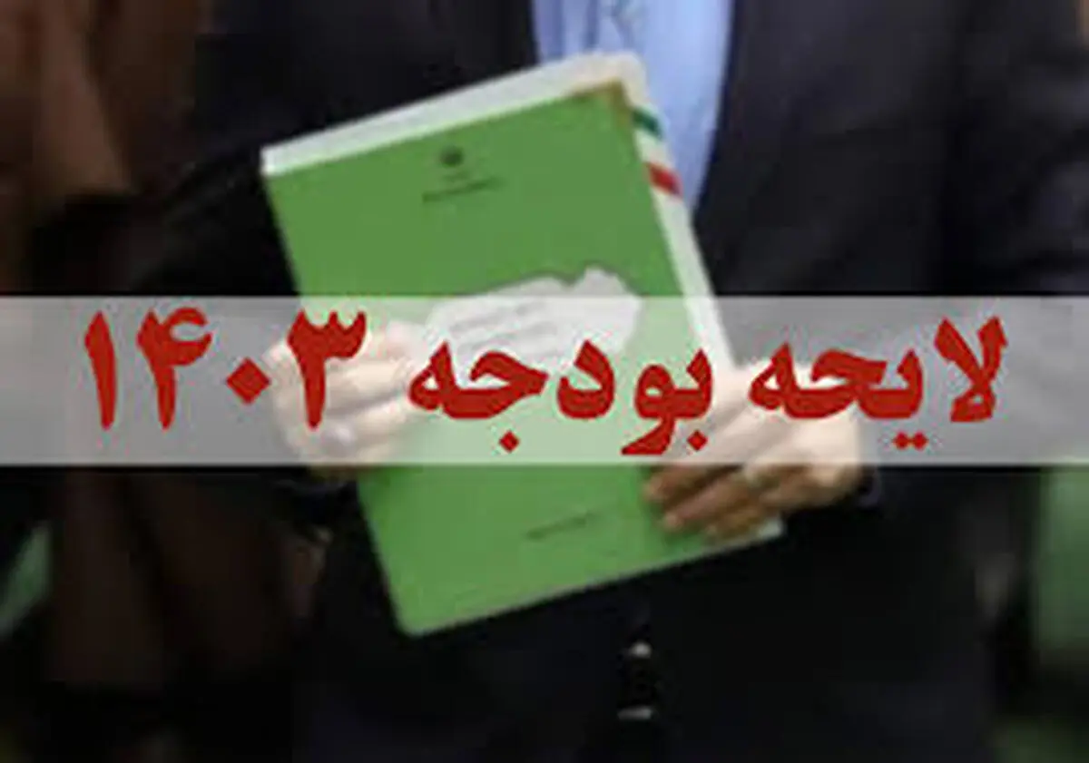 در جهت تامین نظر شورای نگهبان، لایحه بودجه ۱۴۰۳ اصلاح شد

