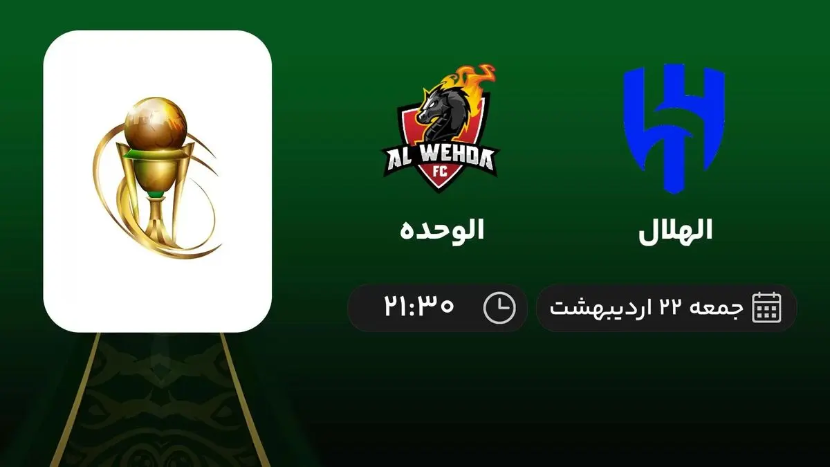 پخش زنده فینال جام پادشاهی عربستان: الهلال - الوحده 22 اردیبهشت 1402
