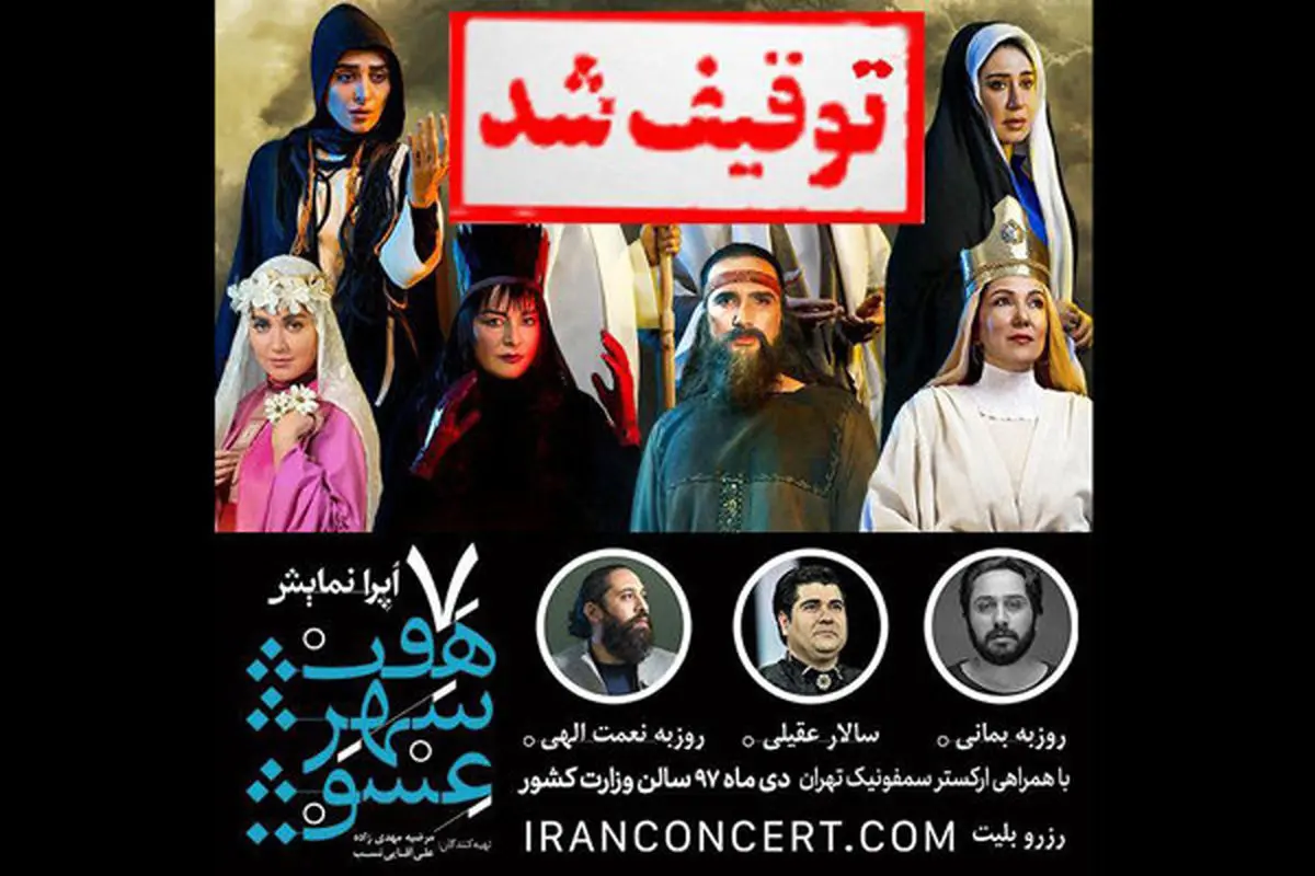 نمایش پربازیگر «هفت شهرعشق» توقیف شد