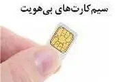 قطع سیم‌کارت‌های بی‌هویت
