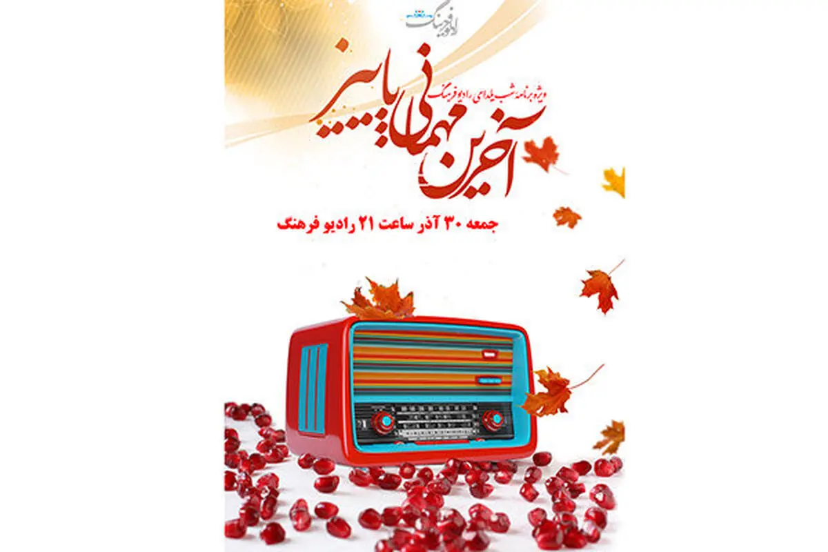 استقبال از آخرین مهمانی پاییز در رادیو فرهنگ