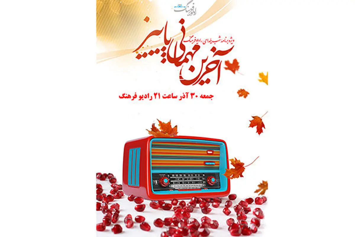 استقبال از آخرین مهمانی پاییز در رادیو فرهنگ