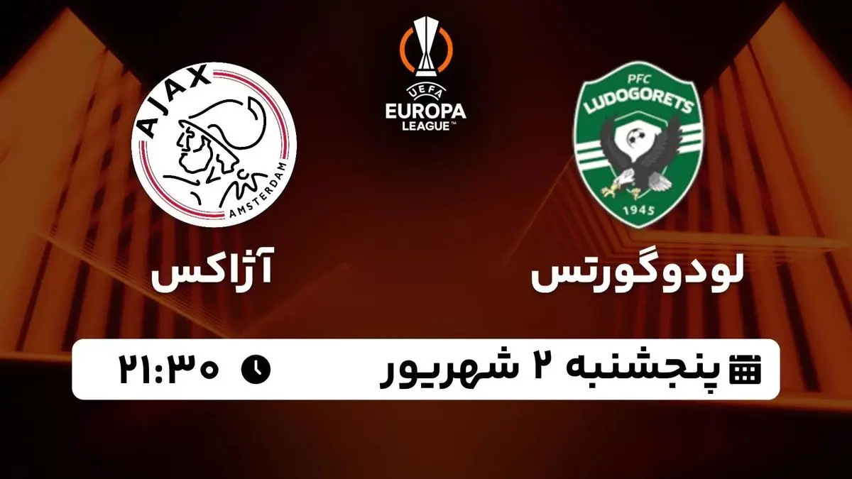 پخش زنده انتخابی لیگ اروپا: لودوگورتس - آژاکس 2 شهریور 1402