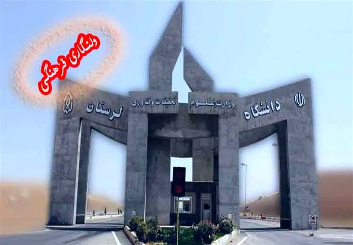 "ولنگاری فرهنگی" در دانشگاه لرستان جولان میدهد