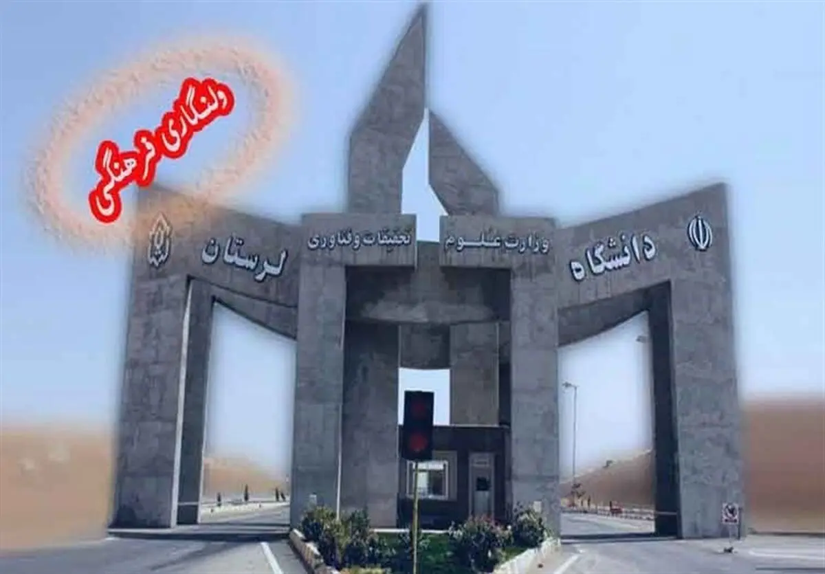 "ولنگاری فرهنگی" در دانشگاه لرستان جولان می‌دهد 