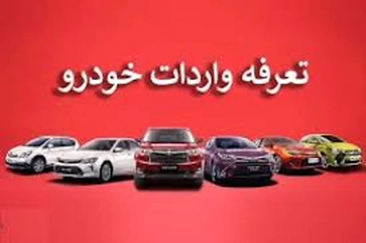 از تعرفه خودروهای خارجی چه خبر؟ / پیشبینی مهم از وضعیت بازار تا عید