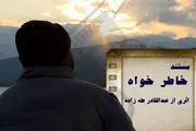 پایان فیلمبرداری مستند «خاطرخواه» پس از چهار سال
