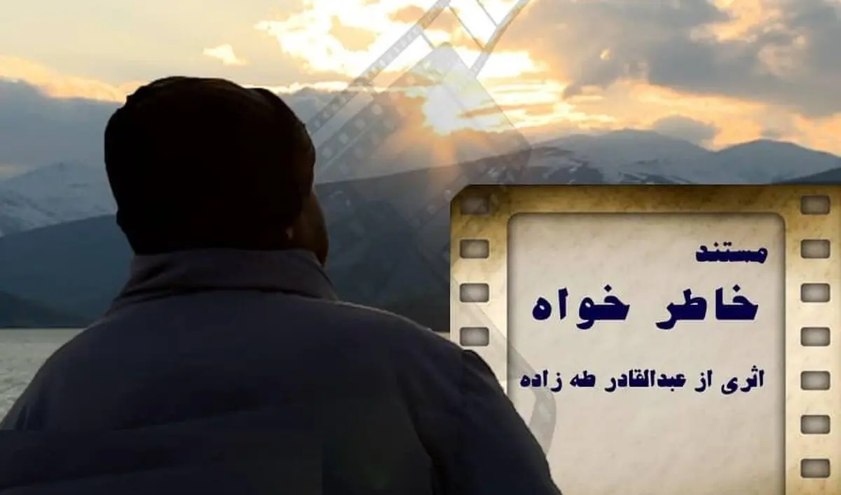 پایان فیلمبرداری مستند «خاطرخواه» پس از چهار سال