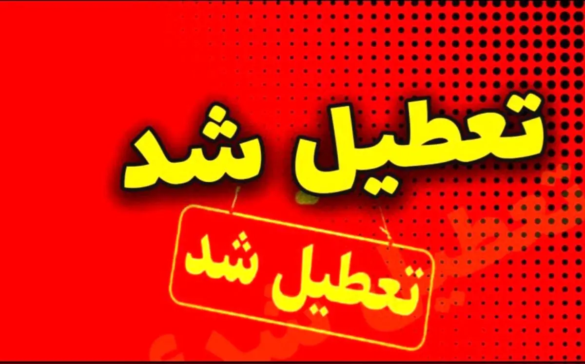 ادارات فردا شنبه ۵ خرداد ۱۴۰۳ تعطیل است؟