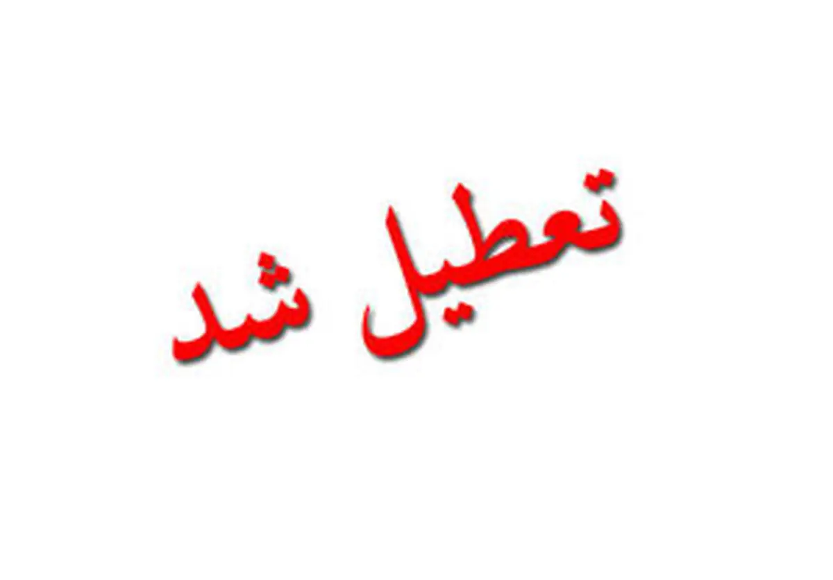 توجه رسانه‌ها به تعطیلی ادارات