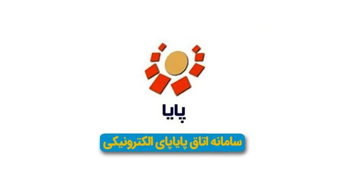 ساعت های واریز پایا در سال 1402 | جدول ساعت واریز پایا
