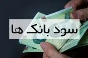 سود سپرده بانکی در کدام بانک‌ها بیشتر است؟