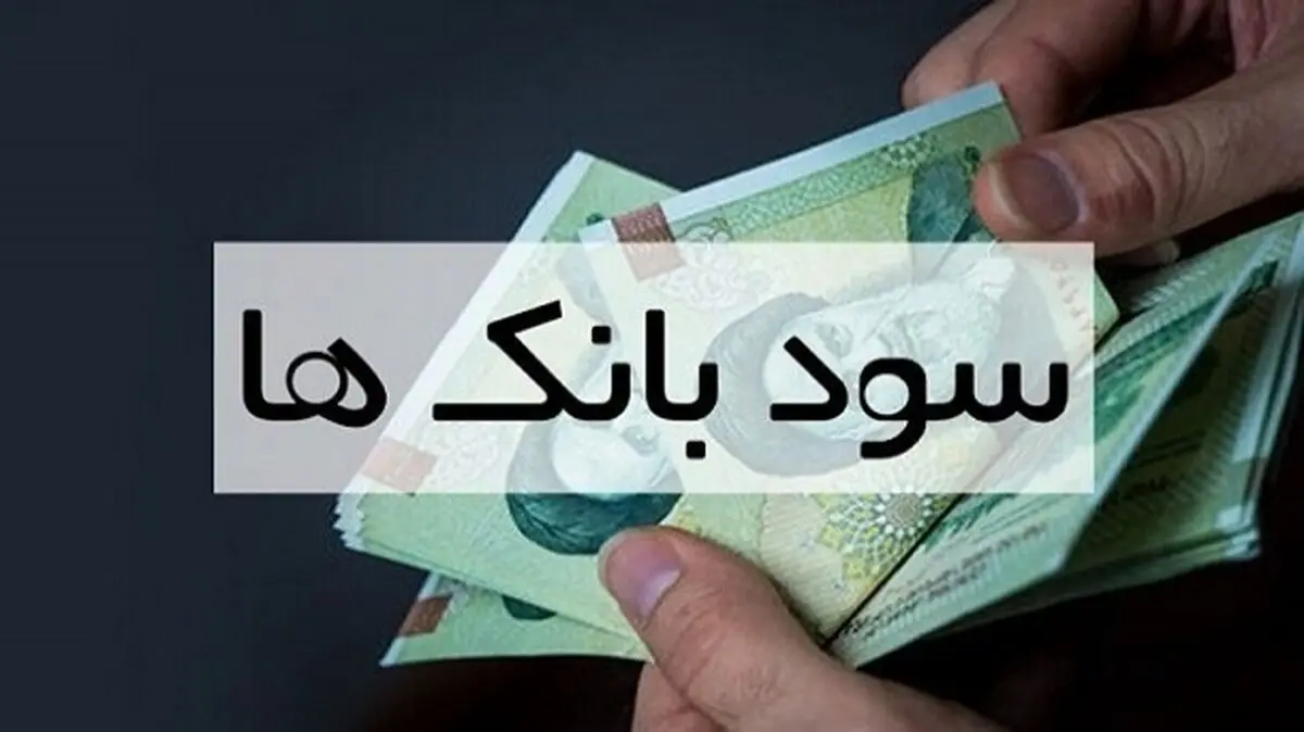 سود سپرده بانکی در کدام بانک‌ها بیشتر است؟