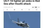 شاهکار یمنی های دلاور/ شکار F-18  آمریکا