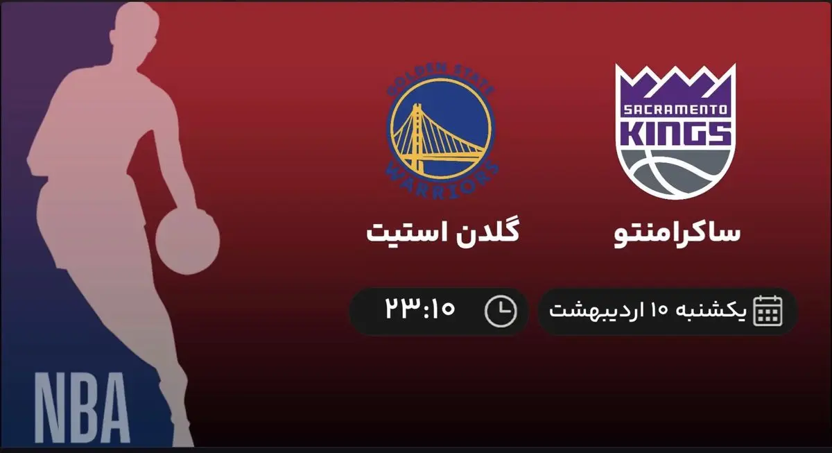 پخش زنده بسکتبال NBA: ساکرامنتو - گلدن استیت یکشنبه ۱۰ اردیبهشت ۱۴۰۲