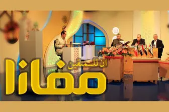 مسابقه قرآنی «مفازا» روی آنتن تلویزیون