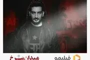 فرزاد فرزین تیتراژ «میدان سرخ» را می خواند