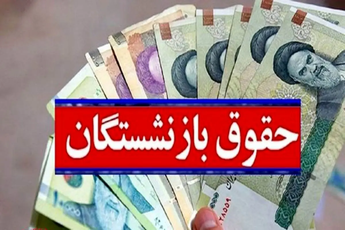 افزایش حقوق بازنشستگان تامین اجتماعی در سال ۱۴۰۳ از این تاریخ