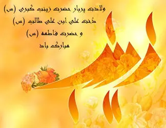 پوستر به مناسبت روز پرستار و ولادت حضرت زینب(س)