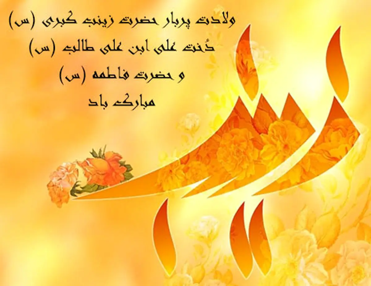نماهنگ "یا زینب" به مناسبت ولادت حضرت زینب (س)/فیلم