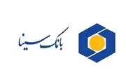 برنامه های بانک سینا برای ایجاد ارزش افزوده و رضایتمندی مشتریان