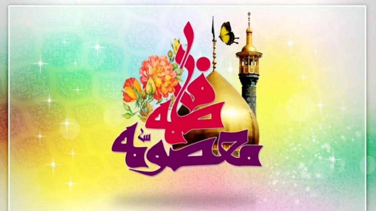 چند نمونه از کرامات حضرت معصومه(س) که از آن بی خبرید