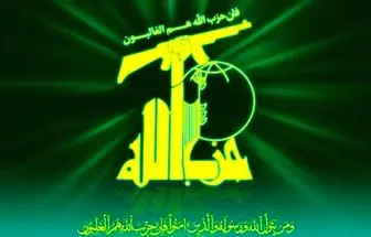 بیانیه حزب الله لبنان در واکنش به آزادی اسرای فلسطینی