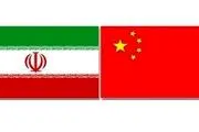 دارایی‌های ایران در بانک‌های چین بلوکه نشده است