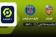 پخش زنده بازی پاری سن ژرمن و لوریان امروز ۱۵ آبان ساعت ۱۵:۳۰
