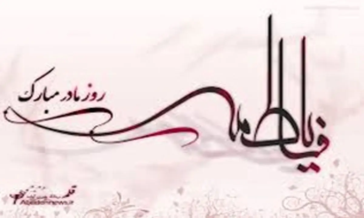 ویژه برنامه های گرامیداشت سالروز ولادت حضرت فاطمه(س)
