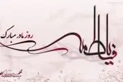 ویژه برنامه‌ های گرامیداشت سالروز ولادت حضرت فاطمه(س)