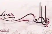 ویژه برنامه‌ های گرامیداشت سالروز ولادت حضرت فاطمه(س)