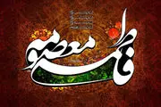 روضه حضرت معصومه (س) با نوای حاج منصور ارضی/ صوت