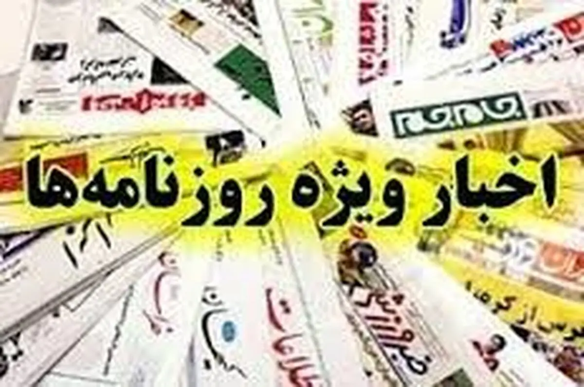 اخبار ویژه روزنامه ها/ از وطن فروشانی که برای خود شریک جرم می‌تراشند!