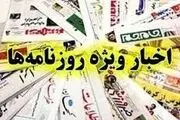 اخبار ویژه روزنامه ها/ از گرانی عوارض آزادراه ها تا حضور طیب نیا در دولت