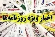  اخبار ویژه روزنامه ها/ پشت‌پرده هجوم ایرانی‌ها به گرجستان