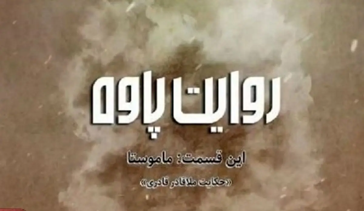 مجموعه داستانی شش قسمتی روایت پاوه/قسمت اول ماموستا+فیلم