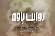 مجموعه داستانی شش قسمتی روایت پاوه/قسمت اول ماموستا+فیلم