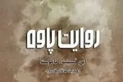 مجموعه داستانی شش قسمتی روایت پاوه/قسمت اول ماموستا+فیلم