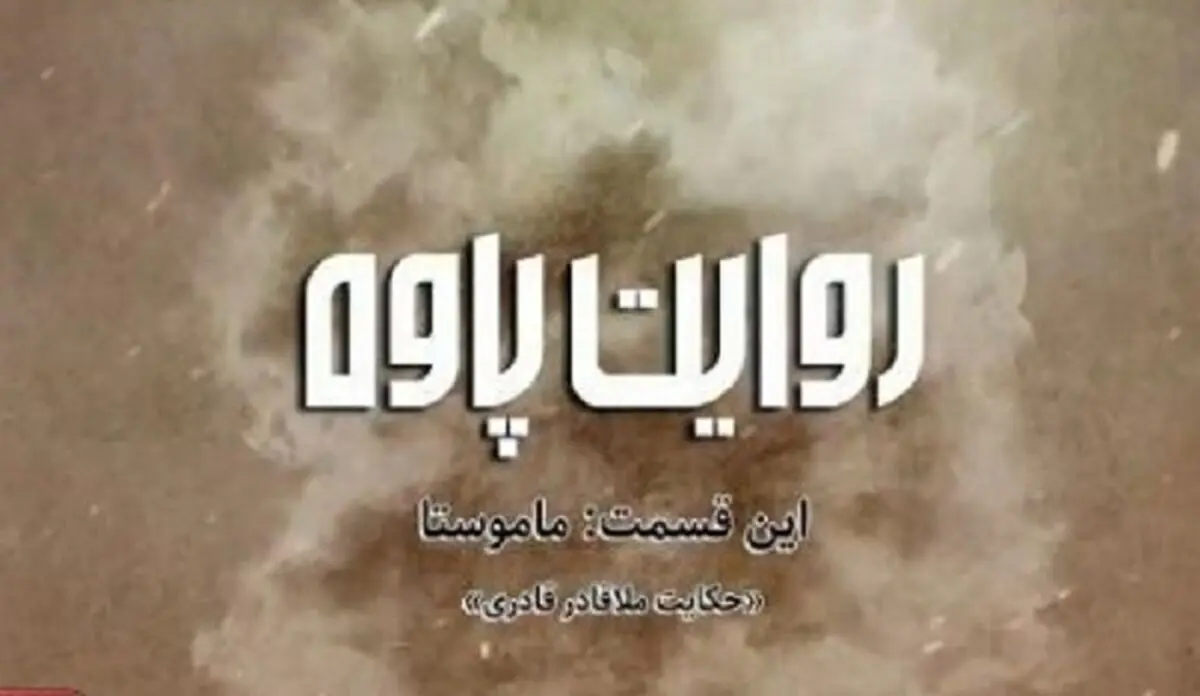 مجموعه داستانی شش قسمتی روایت پاوه/قسمت اول ماموستا+فیلم